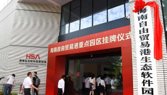 海南自由贸易港11个重点园区挂牌 涵盖3大领域