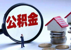 住房公积金报告：去年发放住房贷款286万笔