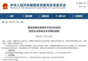 发改委：延长阶段性降低企业用电成本政策