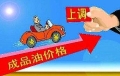 7月10日24时起国内成品油价格按机制上调