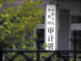 审计署：十四个省份已整改问题金额13亿元