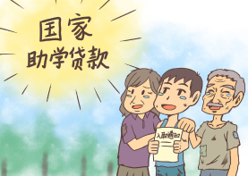 四部门联合印发通知 完善国家助学贷款政策