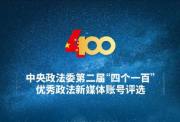 中央政法委发布“四个一百”优秀政法新媒体榜单