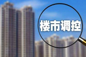 落实长效机制 房地产调控坚持“三稳”目标