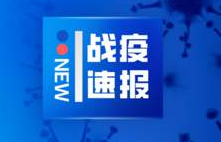 国家卫健委：8月3日新增确诊病例36例本土30例