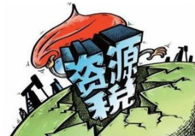 首部资源税法实施在即 地方版税率密集敲定