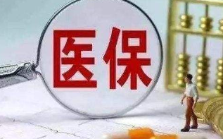 单位医保缴费不再进入个人账户 结存超8000亿