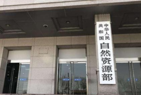 自然资源部：发布山水林田湖草修复工程指南