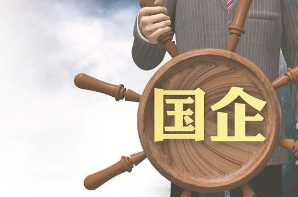 8月同比增长23.2% 国企利润实现月度“三连增”