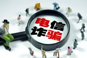 前8个月全国共破电信网络诈骗案件15.5万起