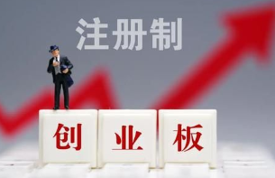 创业板注册制满月：股票增至33只 市值超3750亿