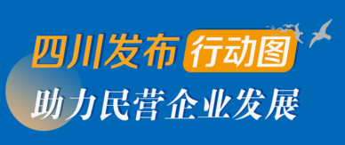 四川省发布