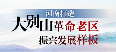 河南打造大别山革命老区 加快振兴发展样板