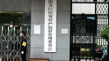 国资委：央企混改再引入社会资本超1800亿元