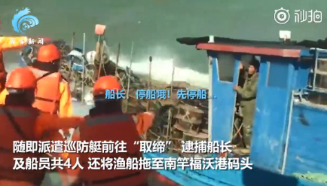 台当局称大陆渔船“越界”检查遭拒 逮捕4人