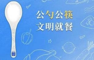 上海市将公筷公勺等纳入公共卫生治理体系
