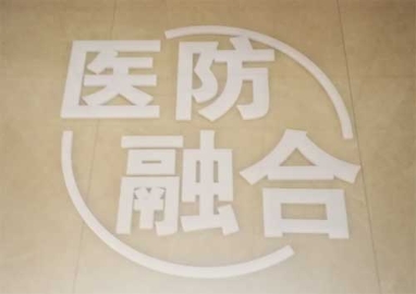 医防协同 福建省三明市医改走向