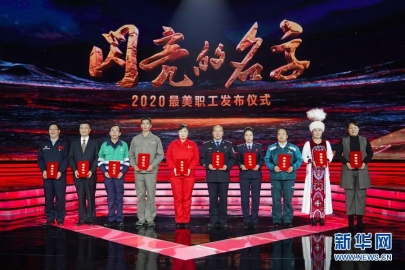 中宣部等联合发布2020年“最美职工”先进事迹