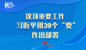 这项重要工作 习近平用39个“要”作出部署