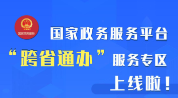 办事少跑腿 国家政务服务平台“跨省通办”