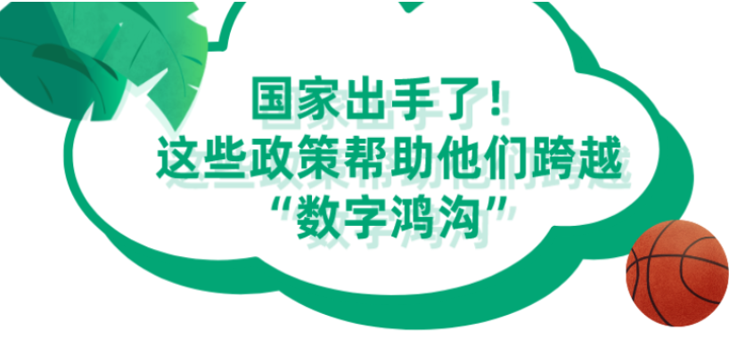 国家出手了！帮助老年人跨越“数字鸿沟”