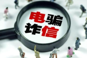 公安部门提醒：警惕冒充市场监管部电信诈骗