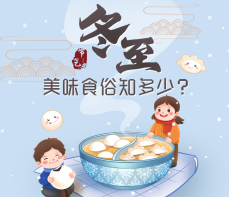 【图解】冬至美味食俗知多少？