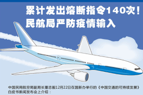 累计发出熔断指令140次！民航局严防疫情输入