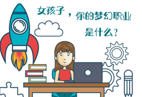 【图解】女孩子 你的梦幻职业是什么