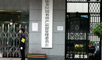 国资委：国企改革不少举措已取得初步成效