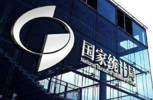 国家统计局：前11月规上工业企业利润增长2.4%