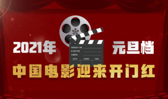 2021年元旦档票房创新高 中国电影迎来开门红