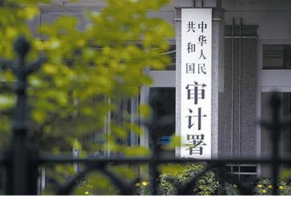 审计署：2020年“经济体检”挽回损失2200多亿元