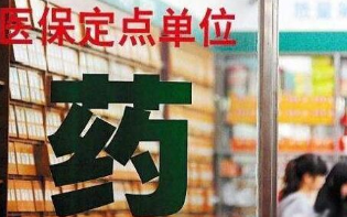 全国20万家医疗机构39万家药店纳入医保定点