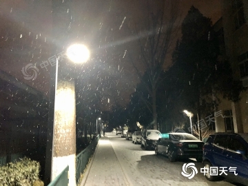北京迎来2021年首场降雪！今天白天仍有小雪