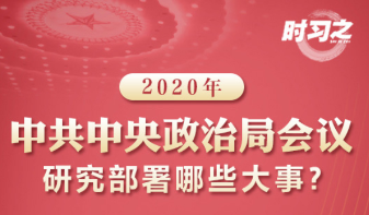 【图解】2020年中共中央政治局会议研究部署哪些大事