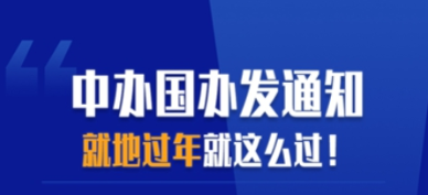 就地过年应该怎么过？来看两办文件怎么说