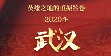 武汉重振答卷来了！去年GDP达到15616.1亿元