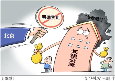 北京从严规范长租公寓 明确禁止“长收短付”