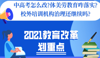 中高考、体美劳、校外培训……2021年都要改革