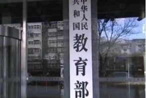 教育部：普通高校专业不得规定男女生录取比例