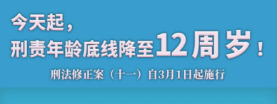 3月新规来了！刑事责任年龄底线将至12周岁