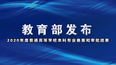 这些高校专业被撤销！新增了哪些专业了解一下