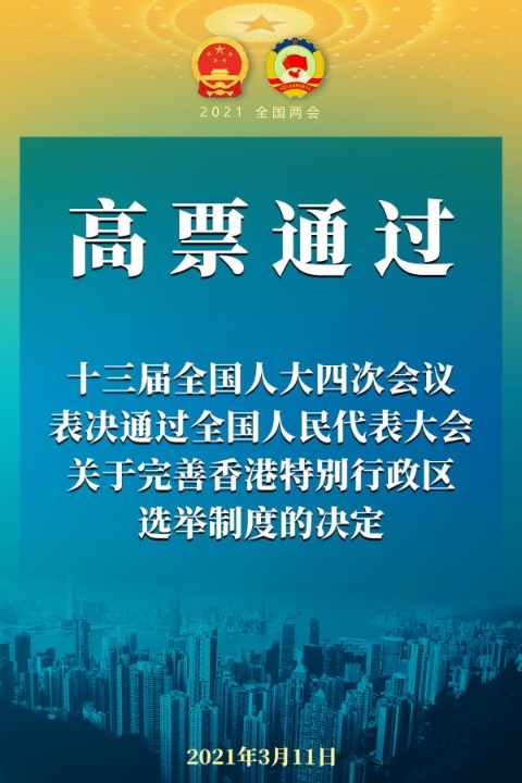 高票通过！全国人大完善香港选举制度决定