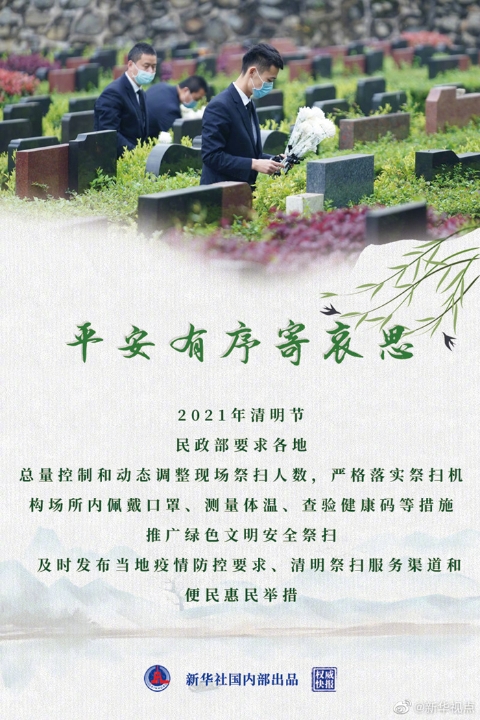 民政部：要求各地抓好现场祭扫安全管理