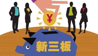 今年已有150家新三板公司完成股票发行融资