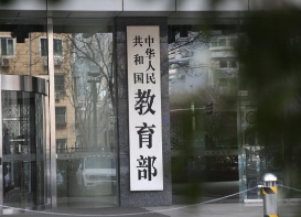 教育部：严禁中小学招生入学与社会竞赛挂钩