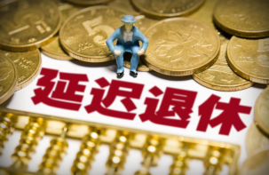 未来五年逐步实施 延退如何延？“延多长”