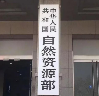 自然资源部将主动公开补充耕地项目与地块信息