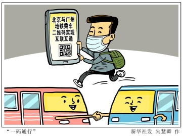 方便！北京、广州地铁实现“一码通行”乘车